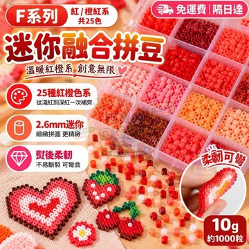 F系列拼豆補充包 264色融合豆 2.6mm拼豆 1000粒袋裝 DIY手作材料 熱熔拼豆材料包