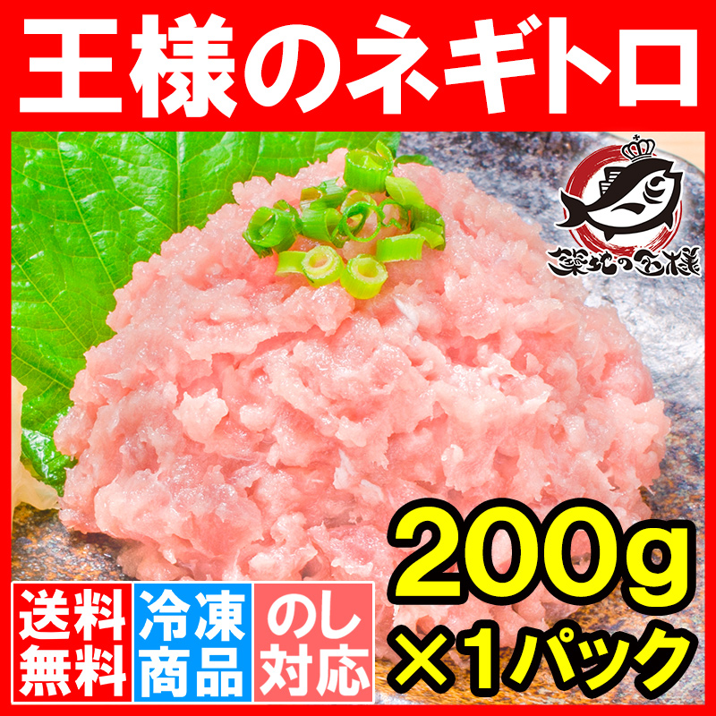 送料無料 ネギトロ 王様のネギトロ ２００ｇ（ネギトロ ねぎとろ）