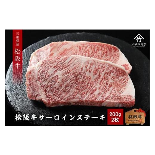 ふるさと納税 三重県 津市 松阪牛 サーロイン 200g×2枚(400g)