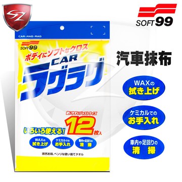 SZ  SOFT99 汽車抹布 12入裝  C-71 超吸水 洗車巾 擦車巾 下蠟布 居家抹布 清潔 汽車美容 DIY