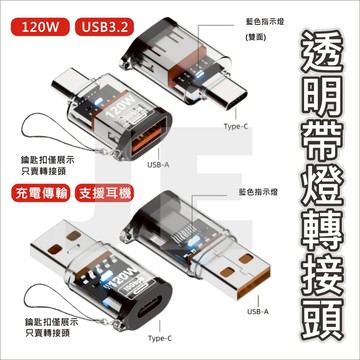TYPE C 轉USB OTG 轉接頭 USB-C USB-A PD轉USB 帶燈 120w 充電 傳輸 耳機