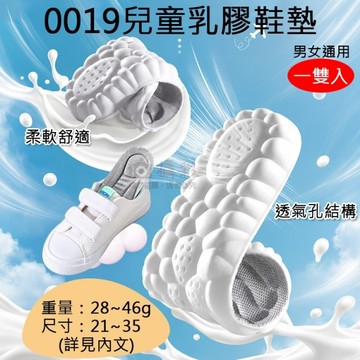 鼎鴻@0019兒童乳膠鞋墊 男女童通用 一雙入 透氣鞋墊 童鞋鞋墊 彈力 鞋材配件 兒童鞋墊