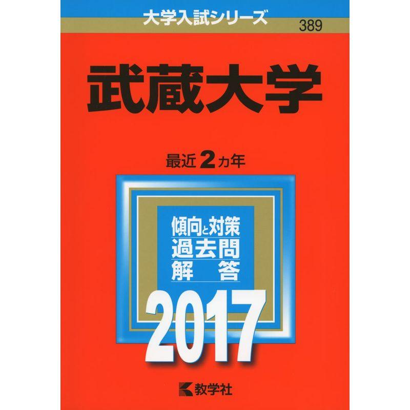 武蔵大学 (2017年版大学入試シリーズ)