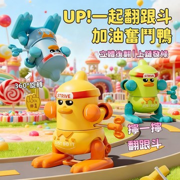 台灣現貨 發條鴨子 奮鬥鴨上鏈發條玩具 翻跟斗小鴨子 交換禮物 小玩具 發條玩具 搖擺鴨子 趣味鴨子 發條玩具 鴨子玩具