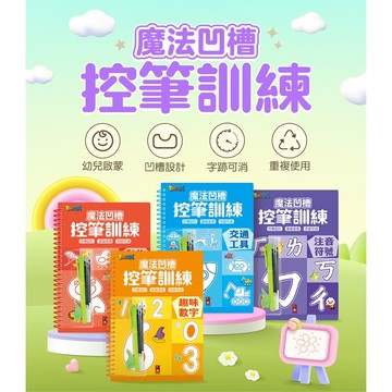 媽媽買 魔法凹槽控筆訓練 風車圖書 控筆訓練 幼兒學寫字 練習寫字書 凹槽練字本