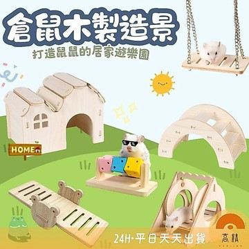 倉鼠木製造景 倉鼠用品 老鼠 三線鼠 造景 倉鼠用品 倉鼠窩 雲朵爬梯 實木躲避屋 木製家具 木頭玩具 倉鼠玩具 倉鼠窩