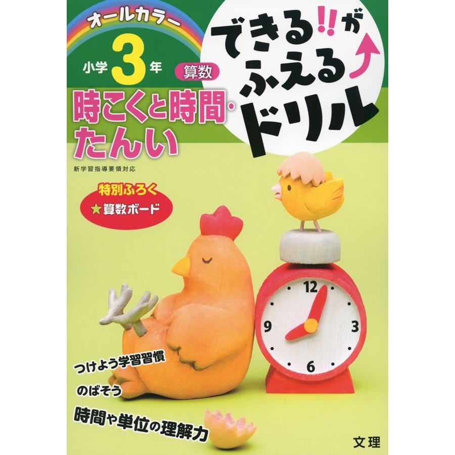 できるがふえる ドリル 時こくと時間・たんい 2年