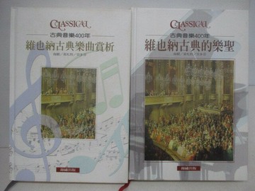 【書寶二手書T1／音樂_YWV】古典音樂400年-維也納古典樂曲賞析_維也納古典的樂聖_2本合售_附光碟