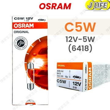 OSRAM C5W 6418 汽車雙尖鹵素燈 室內照明燈 36mm 12V 5W 10顆裝 義大利製 平行輸入