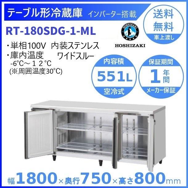 超ポイント祭?期間限定】 RT-150SNG-ML 新型番：RT-150SNG-1-ML ホシザキ テーブル形冷蔵庫 コールドテーブル 内装ステンレス  ワイドスルー 別料金にて 設置 廃棄 クリーブランド