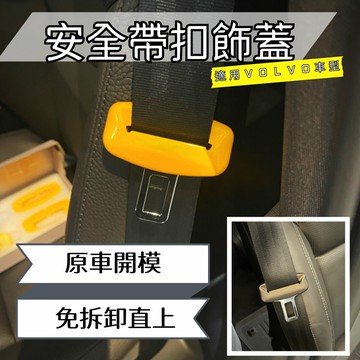 VOLVO 車型適用 安全帶扣裝飾蓋 改色 安全帶扣蓋 亮面 烤漆 【直送日本】