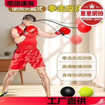 精選好物【嚴選好物】頭戴式拳擊反應球專注力訓練器材兒童成人二代健身彈力速度球益sr