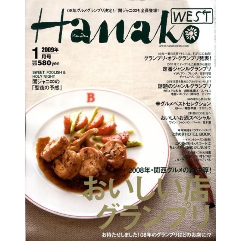 Hanako WEST (ハナコウエスト) 2009年 01月号 雑誌