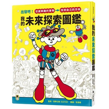 我的未來探索圖鑑：出發吧！從感興趣的事物，找到自己的方向【ttbooks】