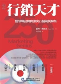 行銷天才[二手書_良好]