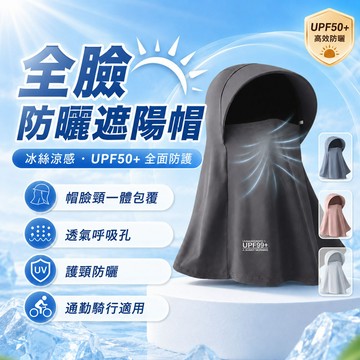 隔日達 冰絲面罩遮陽帽 全臉遮陽帽 防曬面罩 臉頸一體防曬帽 防曬頭套 機車頭套 夏季防曬防紫外線戶外騎行遮臉護頸麵罩