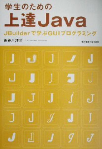  学生のための上達Ｊａｖａ ＪＢｕｉｌｄｅｒで学ぶＧＵＩプログラミング／長谷川洋介(著者)