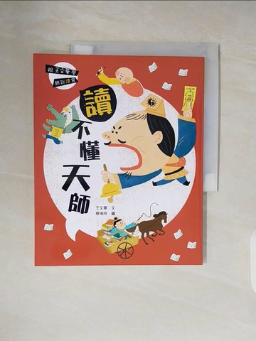 【書寶二手書T2／兒童文學_ZPF】跟王文華學聽說讀寫：讀不懂天師_王文華