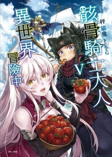 骸骨騎士大人異世界冒險中（5）[二手書_近全新]