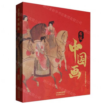 看見中國畫(精)丨天龍圖書簡體字專賣店丨9787554713280 (tl2514)