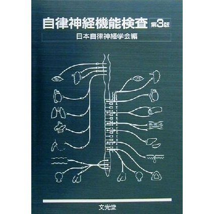 自律神経機能検査／日本自律神経学会(編者)