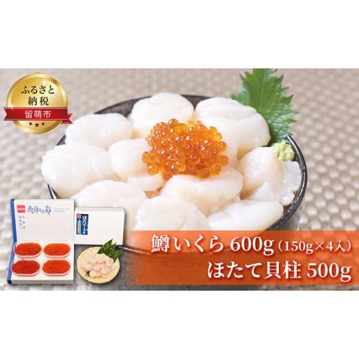 ふるさと納税 北海道 留萌市 鱒いくら 600g（150g×4入）ほたて貝柱 500g 海の幸 セット