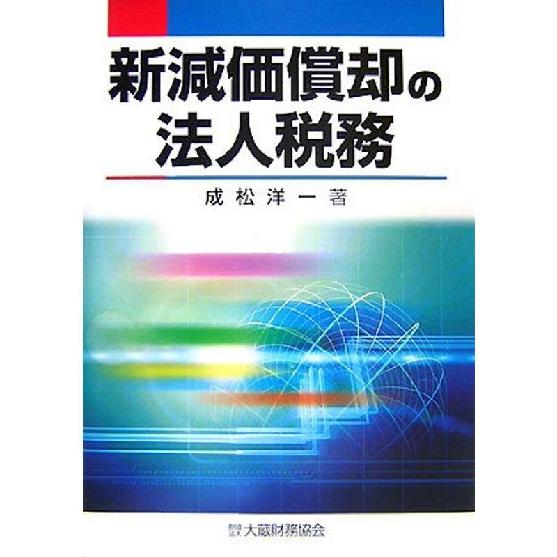 新減価償却の法人税務