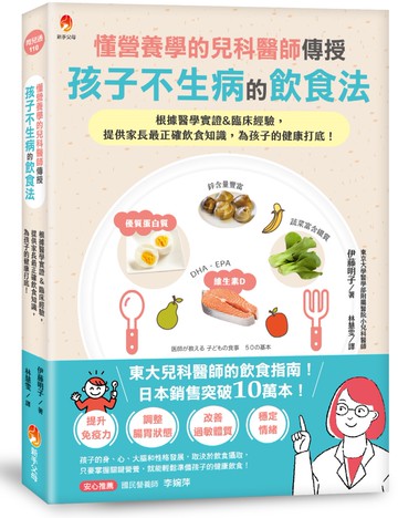 懂營養學的兒科醫師，傳授孩子不生病的飲食法：根據醫學實證&臨床經驗，提供家長最正確飲食知識，為孩子的健康打底！