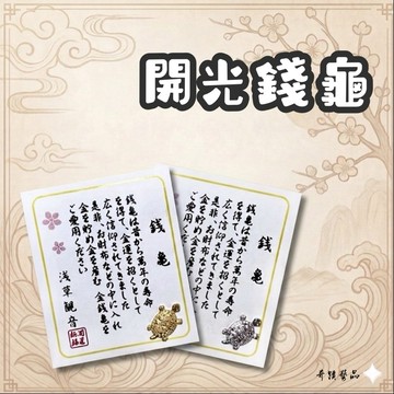 🔥奇蹟藝品🔥「竹林寺過爐.開光」 金錢龜 錢龜 金龜 銀龜 日本 淺草 御守 烏龜 保平安 附開光證 台灣出貨