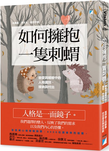 如何擁抱一隻刺蝟：戀愛與婚姻中的人格識別、接納與付出