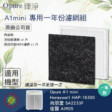 【Opure 臻淨】A1 mini高效抗敏HEPA空氣清淨機 濾網一年份 適用Honeywell 16300、尚朋堂SA2233F、佳醫AIR05【臻淨原廠耗材(盒裝)】