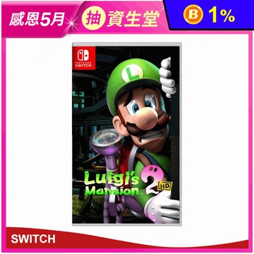 【Nintendo 任天堂】NS Switch 路易吉洋樓 2 HD 中文版