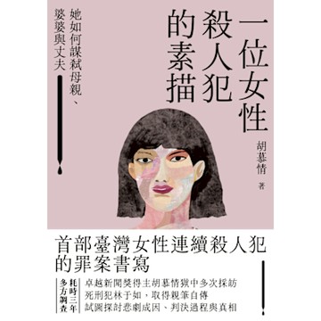 一位女性殺人犯的素描：她如何謀弒母親、婆婆與丈夫_Readmoo 讀墨電子書