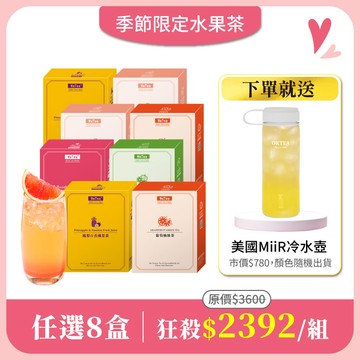 【水果茶任選8盒組】免費送：美國MiiR Tritan冷水壺591ml(市價$780)