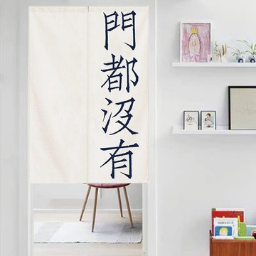 門都沒有創意文字對開門簾