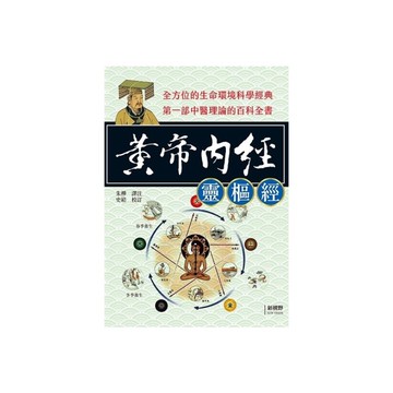 黃帝內經(靈樞經)