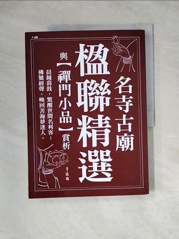 【書寶二手書T3／宗教_Z3I】名寺古廟楹聯精選_泓逸