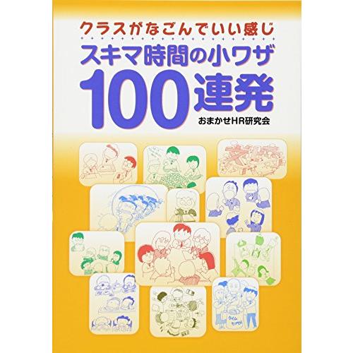 スキマ時間の小ワザ100連発 クラスがなごんでいい感じ おまかせHR研究会 編著