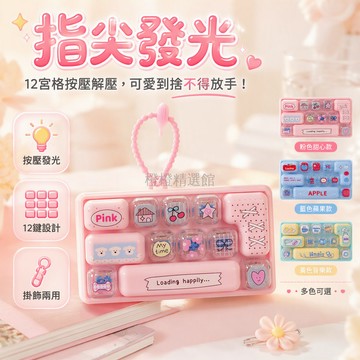 台灣出貨✨ 鹽系發光12宮格鍵盤按鍵 兒童書包掛飾 學生禮贈品 解压玩具鑰匙圈 綠繩粉繩藍繩款