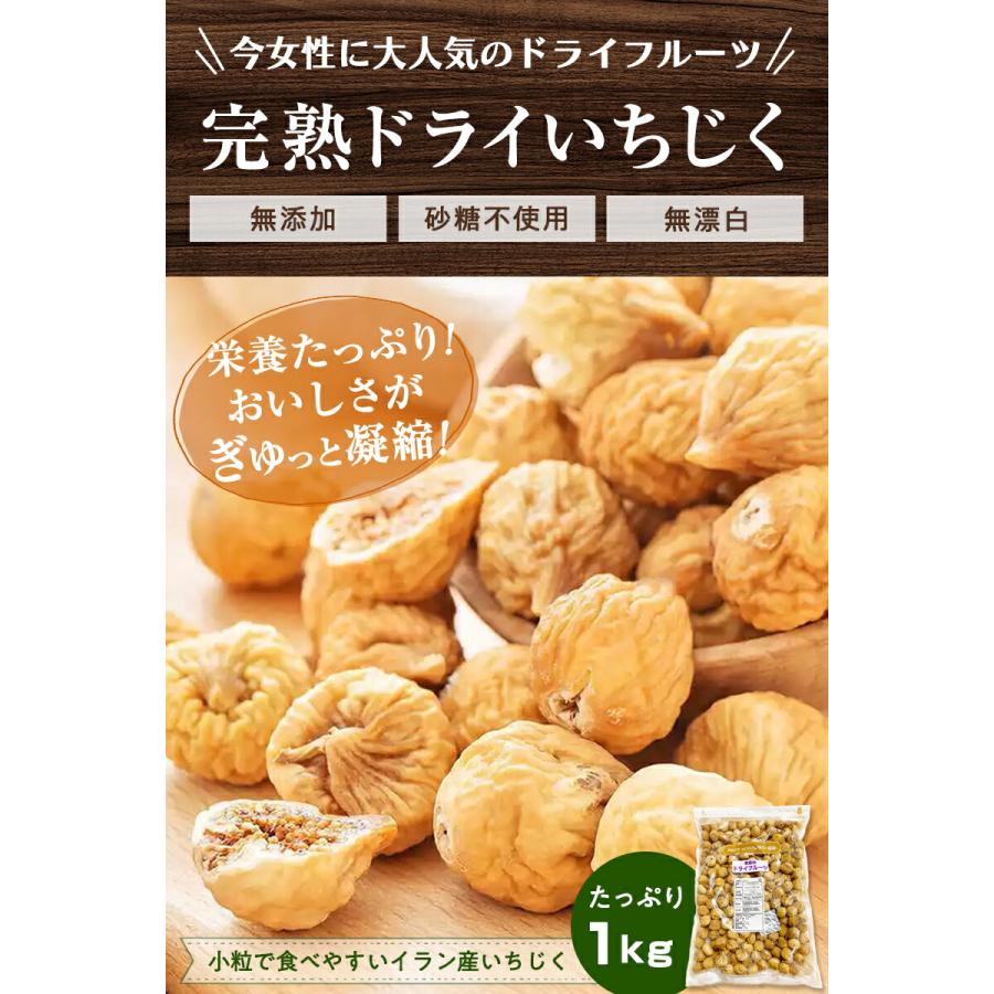 いちじく ドライフルーツ １ｋｇ 送料無料 いちじく イチジク 自然 いちじく 高品質 イラン産 いちじく 使用 大人気 ドライフルーツ 乾燥果物 おやつ 健康 お徳