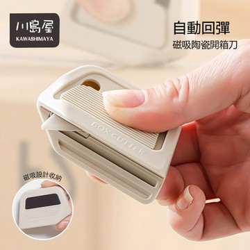 開箱器 迷你拆箱刀 陶瓷開箱刀 磁吸式美工刀 磁吸陶瓷拆箱刀 美工刀 開箱刀 拆箱刀 小美工刀 小刀 【川島屋】台灣現貨
