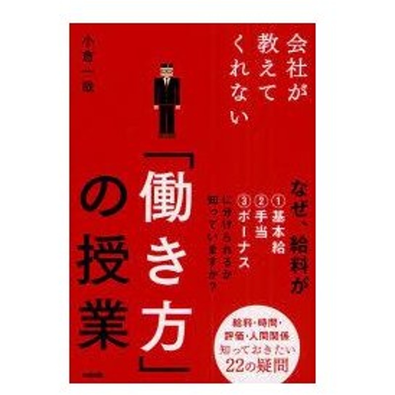 新品本 会社が教えてくれない 働き方 の授業 給料 時間 評価 人間関係知っておきたい22の疑問 小倉一哉 著 通販 Lineポイント最大0 5 Get Lineショッピング