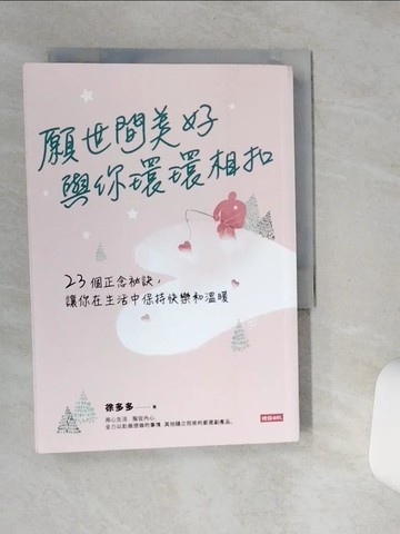 【書寶二手書T2／心靈成長_SSU】願世間美好與你環環相扣：23個正念祕訣，讓你在生活中保持快樂和溫暖_徐多多