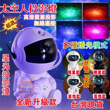 【台灣出貨】太空人投影燈 宇航員投影燈 太空人小夜燈 宇宙星空燈 激光氛圍燈 滿天星太空人 星光投影燈 氛圍燈 聖誕禮物