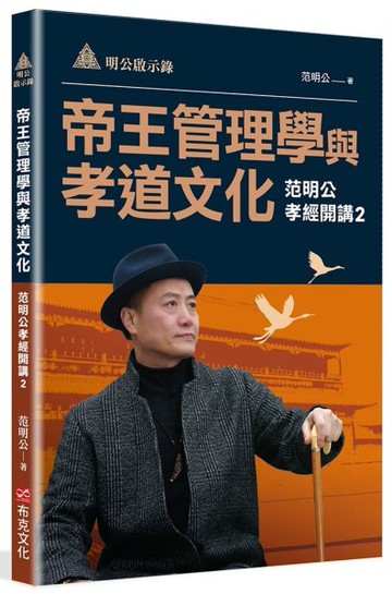 明公啟示錄：帝王管理學與孝道文化—范明公孝經開講2【城邦讀書花園】