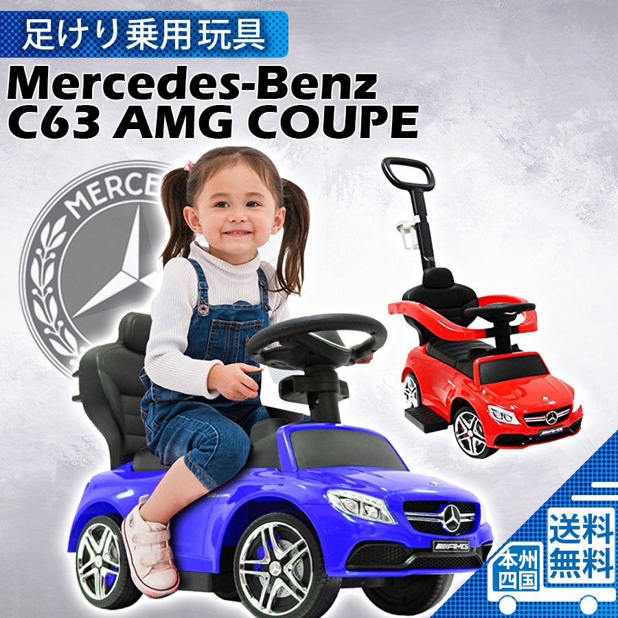 乗用玩具 足けり BENZ C63 AMG かじとりバー付 メルセデス ベンツ 手押し 2WAY 子供用 乗り物 おもちゃ 誕生日 ギフト 本州四国  送料無料 [639] 通販 LINEポイント最大0.5%GET | LINEショッピング