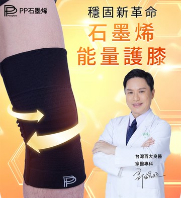 PP石墨烯能量護膝【3期0利率】【免運】
