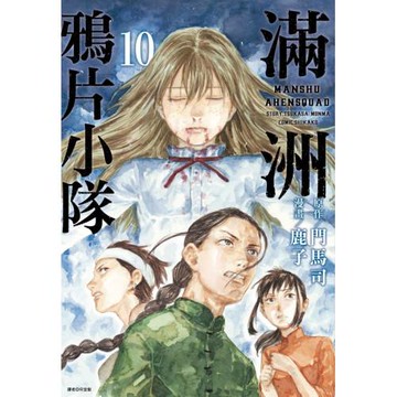 滿洲鴉片小隊(10)