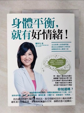 【書寶二手書T4／心理_Q3D】身體平衡，就有好情緒!_賴宇凡