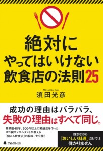  須田光彦   絶対にやってはいけない飲食店の法則25